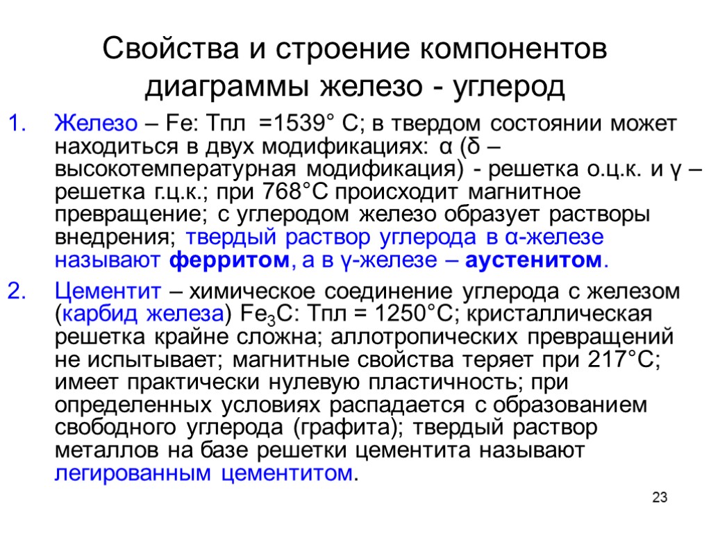 23 Свойства и строение компонентов диаграммы железо - углерод Железо – Fe: Тпл =1539°